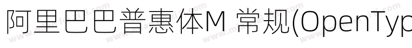 阿里巴巴普惠体M 常规(OpenType   PostScript)字体转换